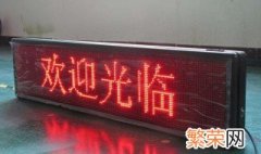 led显示屏怎么改字 led显示屏改字方法