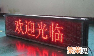 led显示屏怎么改字 led显示屏改字方法