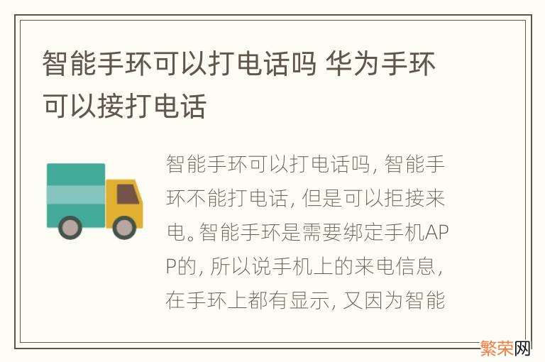 智能手环可以打电话吗 华为手环可以接打电话