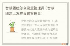 智慧团建上怎样设置管理员 智慧团建怎么设置管理员