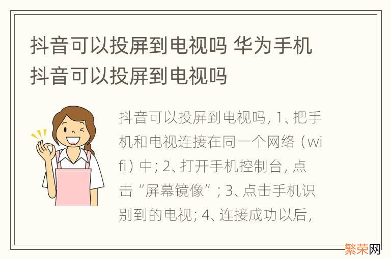 抖音可以投屏到电视吗 华为手机抖音可以投屏到电视吗