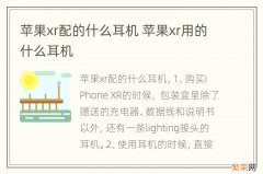 苹果xr配的什么耳机 苹果xr用的什么耳机