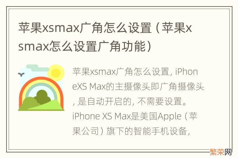 苹果xsmax怎么设置广角功能 苹果xsmax广角怎么设置