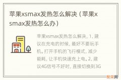 苹果xsmax发热怎么办 苹果xsmax发热怎么解决