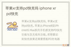 苹果xr支持pd快充吗 iphone xr pd快充