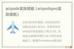 airpodspro实际续航 airpods实际续航