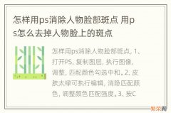 怎样用ps消除人物脸部斑点 用ps怎么去掉人物脸上的斑点