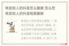 转发别人的抖音怎么删除 怎么把转发别人的抖音视频删除