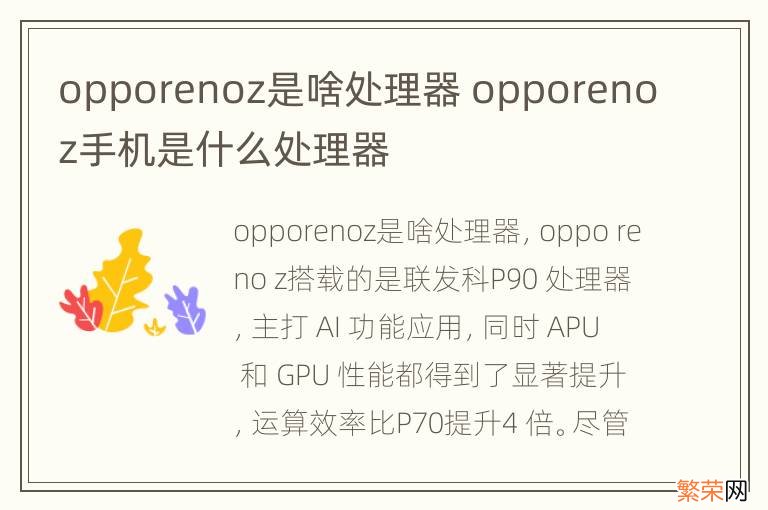 opporenoz是啥处理器 opporenoz手机是什么处理器