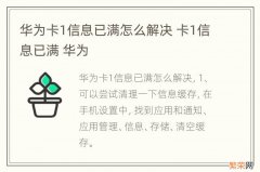 华为卡1信息已满怎么解决 卡1信息已满 华为