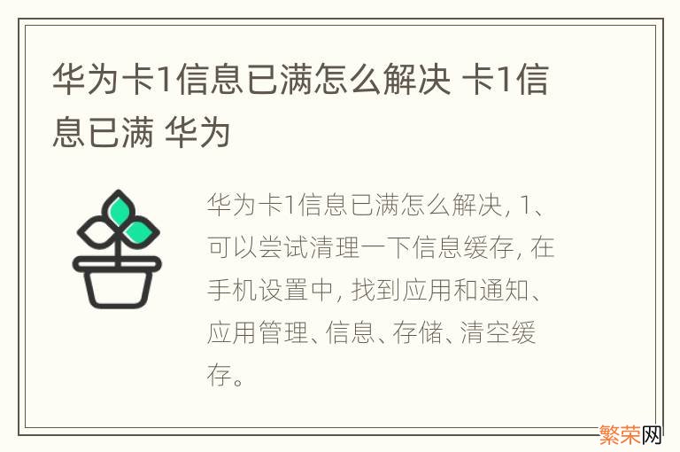 华为卡1信息已满怎么解决 卡1信息已满 华为