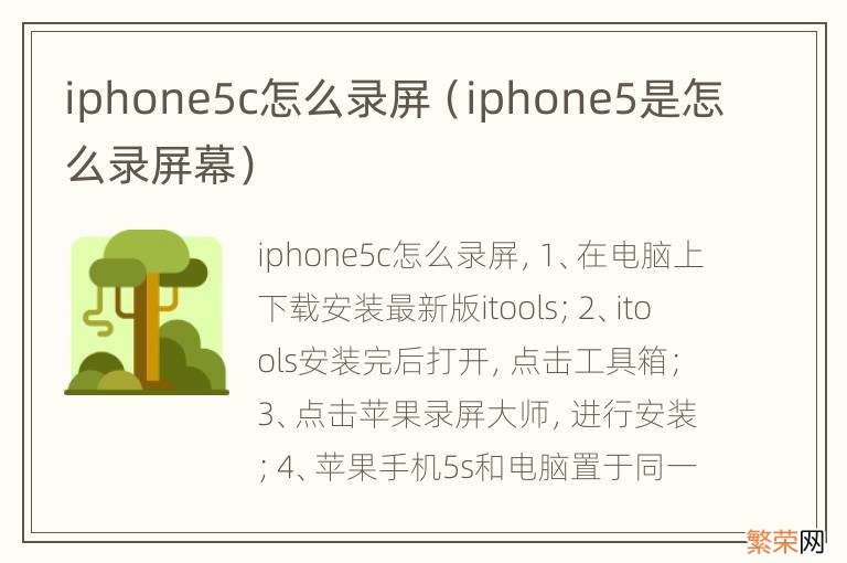 iphone5是怎么录屏幕 iphone5c怎么录屏