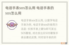 电话手表sos怎么用 电话手表的sos怎么用