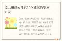 怎么用源码开发app 源代码怎么开发