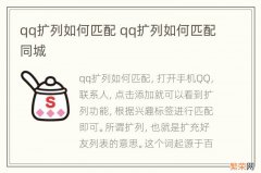 qq扩列如何匹配 qq扩列如何匹配同城