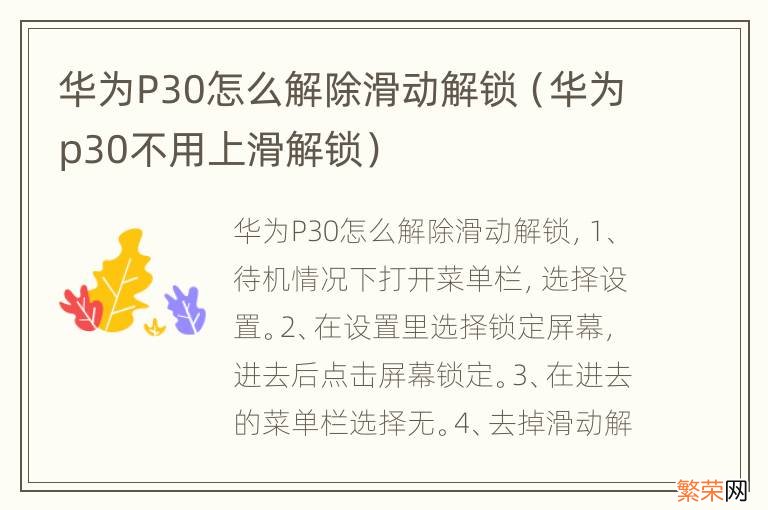 华为p30不用上滑解锁 华为P30怎么解除滑动解锁