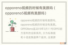 opporeno5视频有美颜吗 opporeno视频的时候有美颜吗