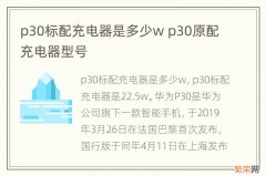 p30标配充电器是多少w p30原配充电器型号