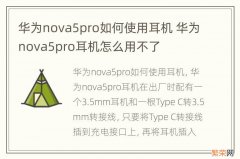 华为nova5pro如何使用耳机 华为nova5pro耳机怎么用不了