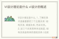 VI设计理论是什么 vi设计的概述