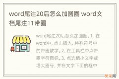 word尾注20后怎么加圆圈 word文档尾注11带圈