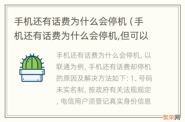 手机还有话费为什么会停机,但可以接电话 手机还有话费为什么会停机