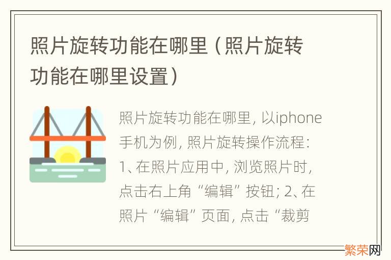 照片旋转功能在哪里设置 照片旋转功能在哪里