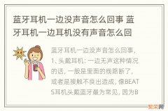 蓝牙耳机一边没声音怎么回事 蓝牙耳机一边耳机没有声音怎么回事