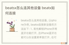 beatsx怎么连其他设备 beatx如何连接