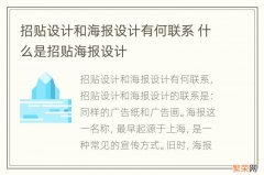 招贴设计和海报设计有何联系 什么是招贴海报设计