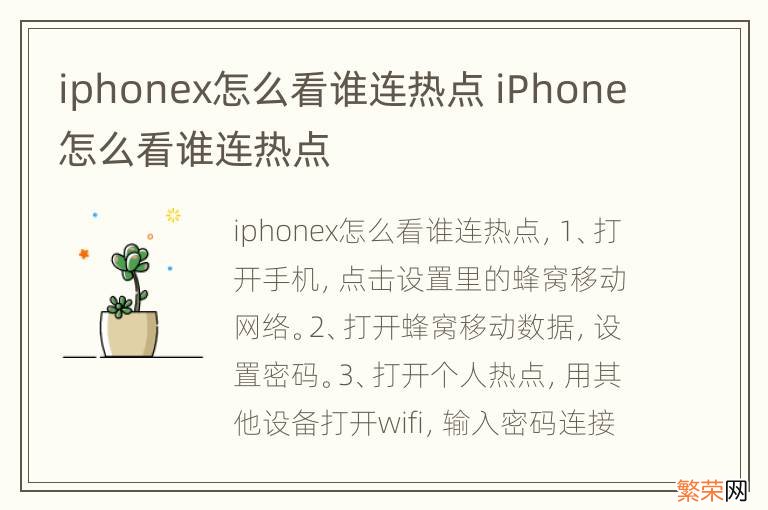 iphonex怎么看谁连热点 iPhone怎么看谁连热点