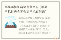 苹果手机扩容会不会对手机有影响 苹果手机扩容会有危害吗