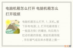 电脑机箱怎么打开 电脑机箱怎么打开视频