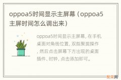 oppoa5主屏时间怎么调出来 oppoa5时间显示主屏幕