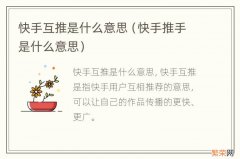 快手推手是什么意思 快手互推是什么意思