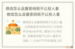 微信怎么设置密码锁不让别人看 微信怎么设置密码锁不让别人看钱包