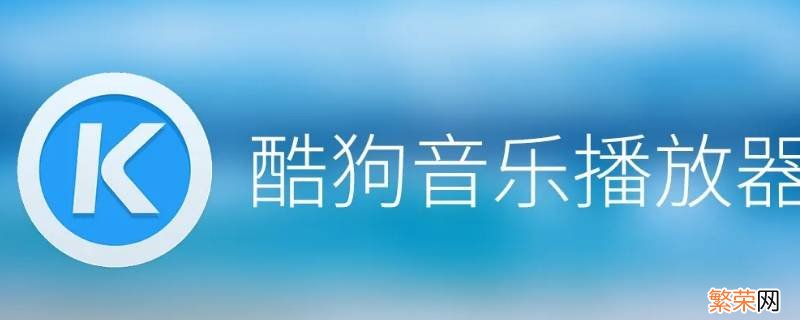 酷狗状态栏歌词怎么设置 酷狗状态栏歌词怎么设置颜色