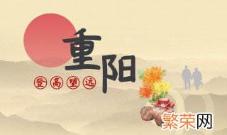 重阳节要做什么 重阳节的活动