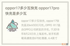 oppor17多少瓦快充 oppor17pro快充是多少瓦