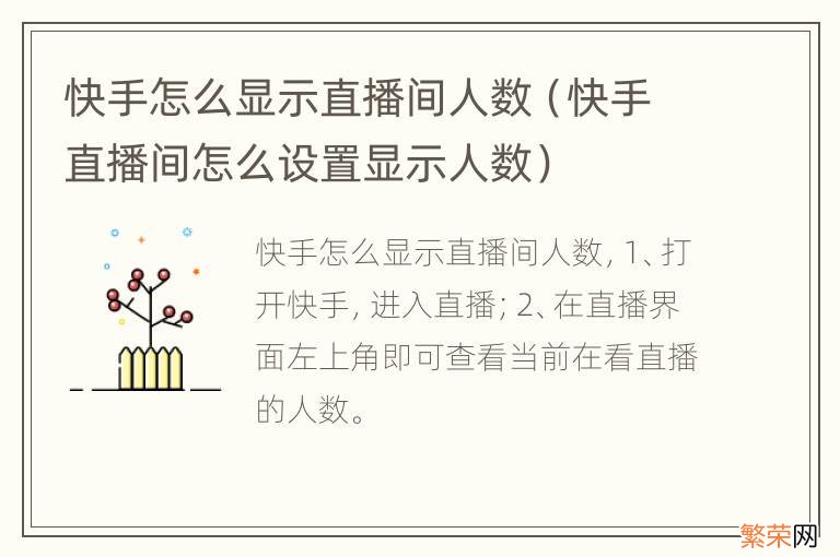 快手直播间怎么设置显示人数 快手怎么显示直播间人数