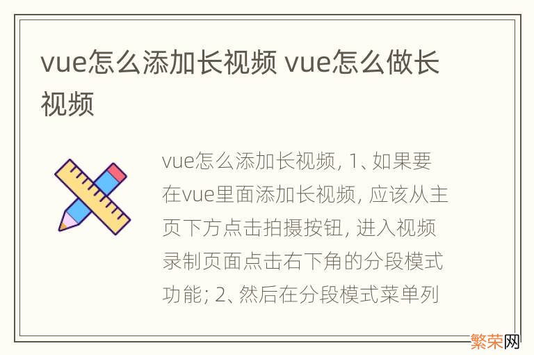 vue怎么添加长视频 vue怎么做长视频