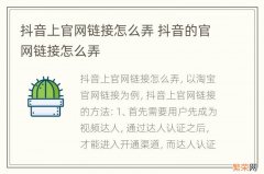 抖音上官网链接怎么弄 抖音的官网链接怎么弄