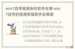 win7自带视频制作软件在哪 win7自带的视频剪辑软件在哪里