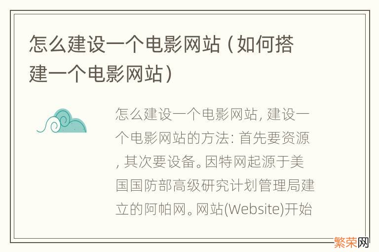 如何搭建一个电影网站 怎么建设一个电影网站