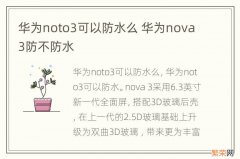 华为noto3可以防水么 华为nova3防不防水