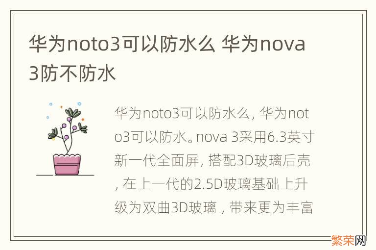 华为noto3可以防水么 华为nova3防不防水