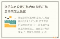 微信怎么设置开机启动 微信开机启动项怎么设置