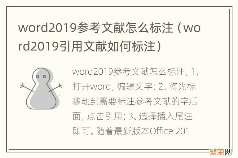 word2019引用文献如何标注 word2019参考文献怎么标注