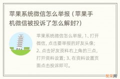 苹果手机微信被投诉了怎么解封? 苹果系统微信怎么举报