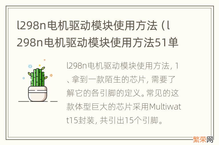 l298n电机驱动模块使用方法51单片机 l298n电机驱动模块使用方法